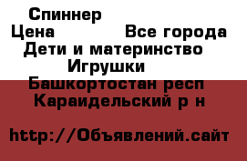 Спиннер Fidget spinner › Цена ­ 1 160 - Все города Дети и материнство » Игрушки   . Башкортостан респ.,Караидельский р-н